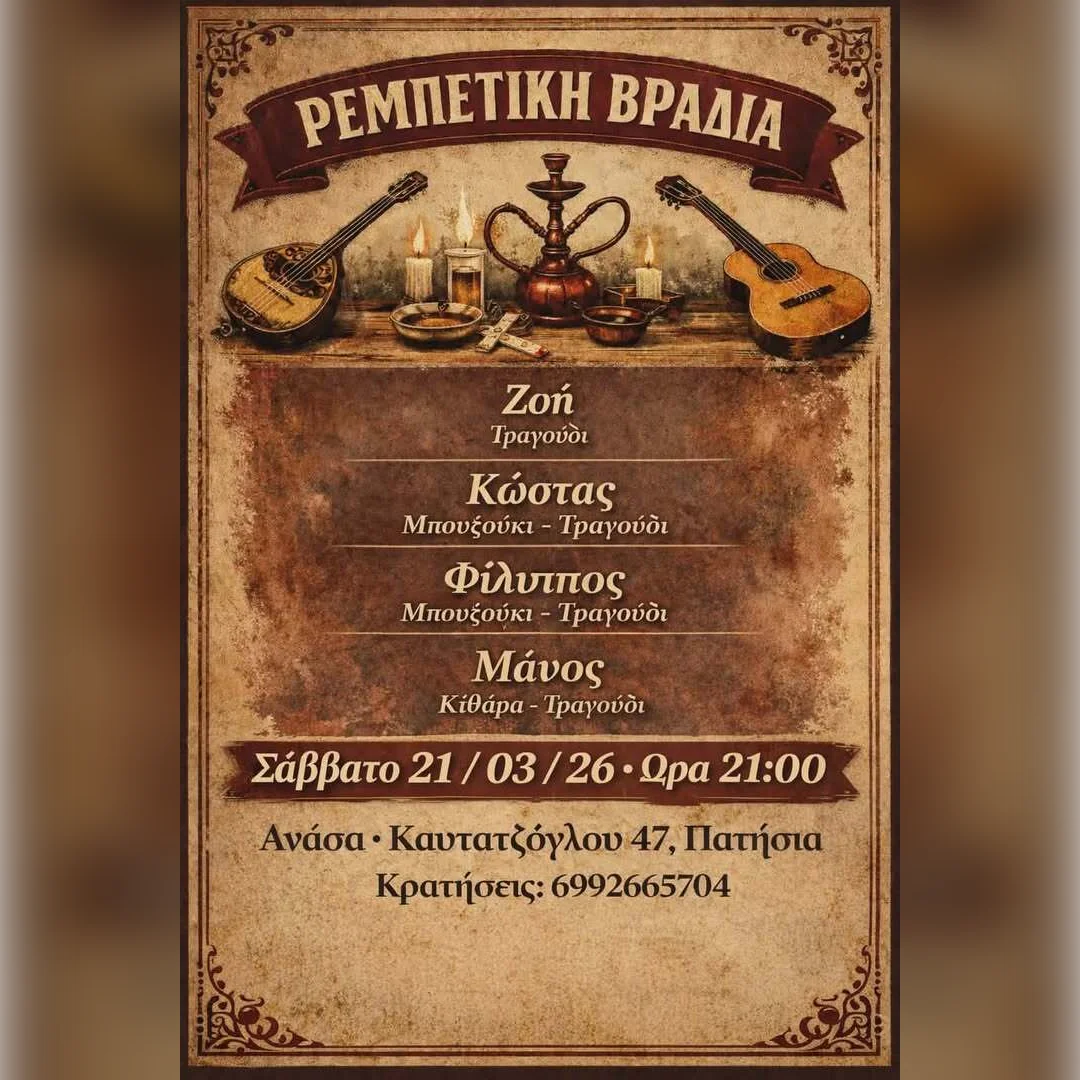 Ρεμπέτικη βραδιά