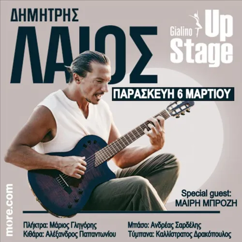 ΔΗΜΗΤΡΗΣ ΛΑΪΟΣ - Μία γιορτή της μουσικής