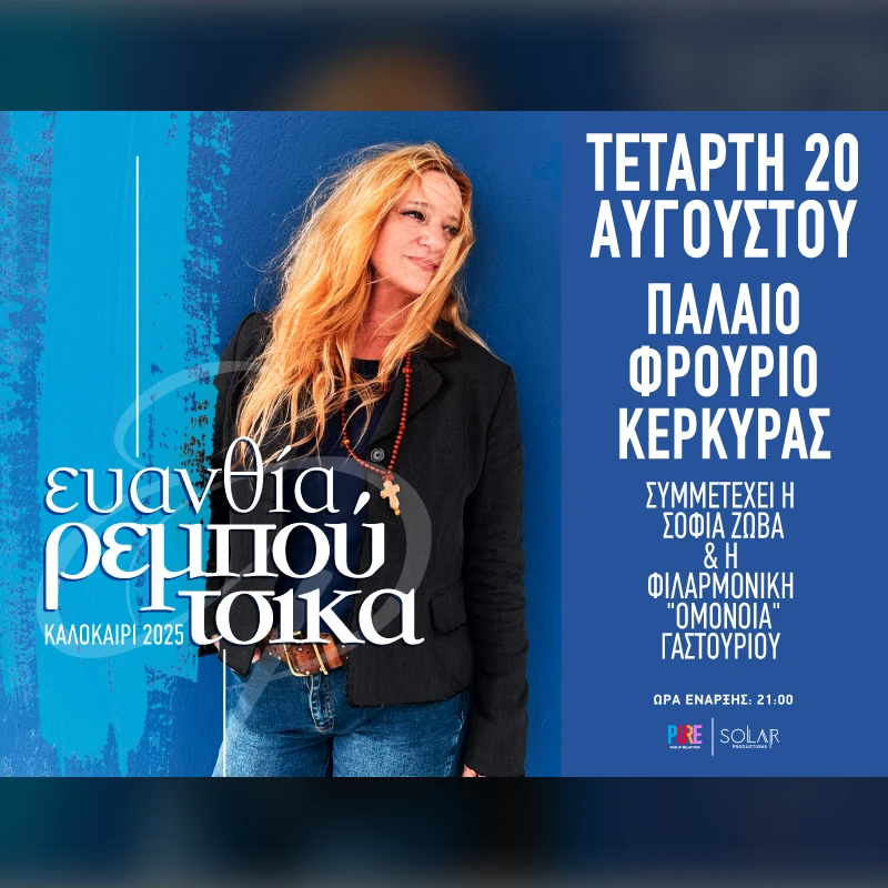 ΕΥΑΝΘΙΑ ΡΕΜΠΟΥΤΣΙΚΑ - ΚΕΡΚΥΡΑ