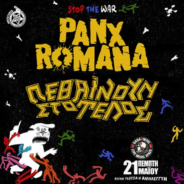 PANX ROMANA + ΠΕΘΑΙΝΟΥΝ ΣΤΟ ΤΕΛΟΣ