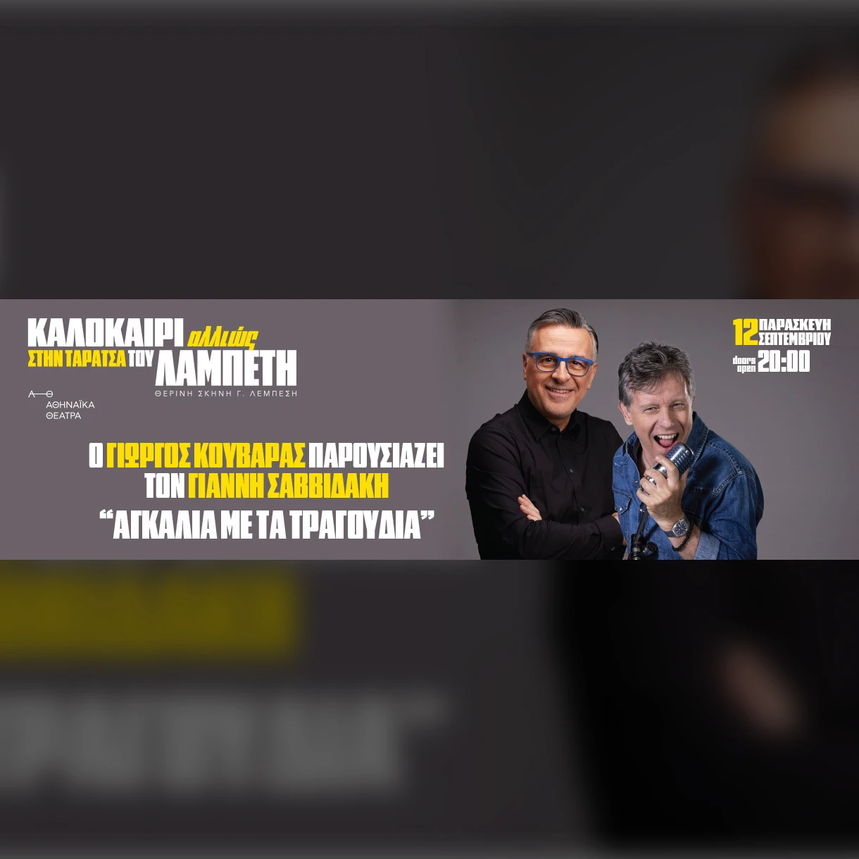 ΚΑΛΟΚΑΙΡΙ ΑΛΛΙΩΣ- ΓΙΩΡΓΟΣ ΚΟΥΒΑΡΑΣ & ΓΙΑΝΝΗΣ ΣΑΒΒΙΔΑΚΗΣ