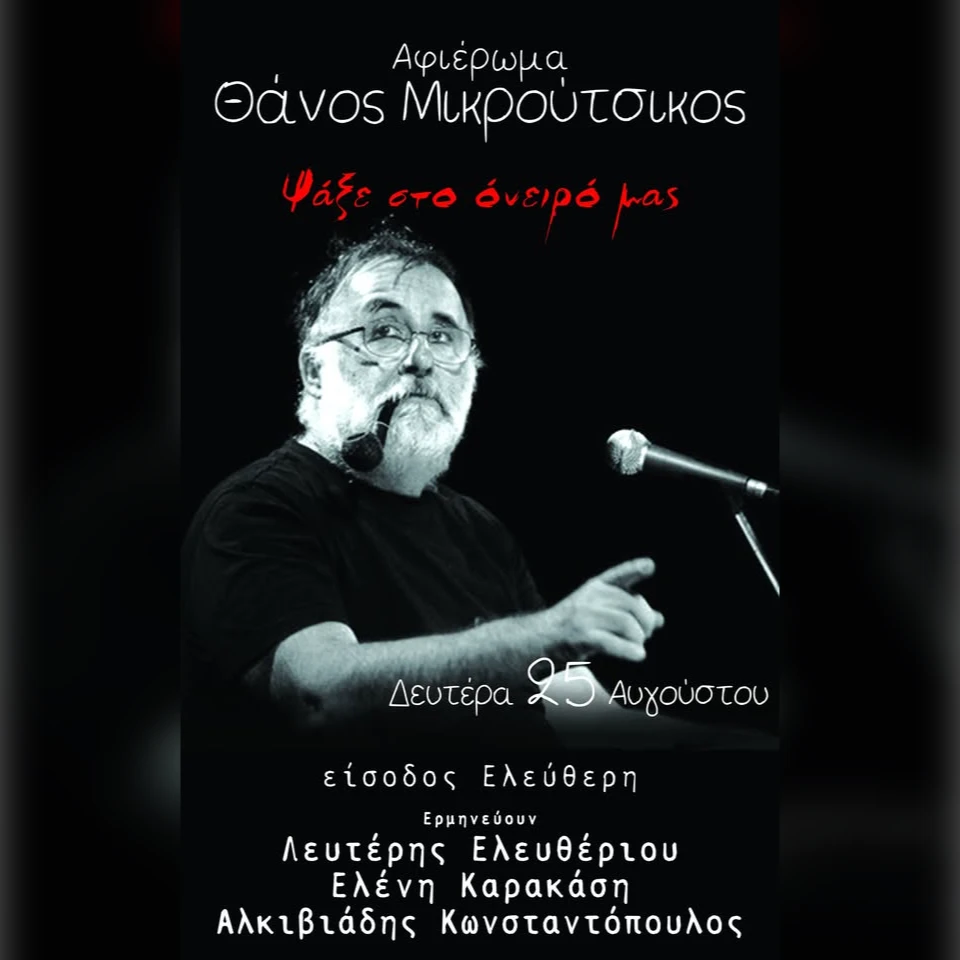 Αφιέρωμα στον Θάνο Μικρούτσικο
