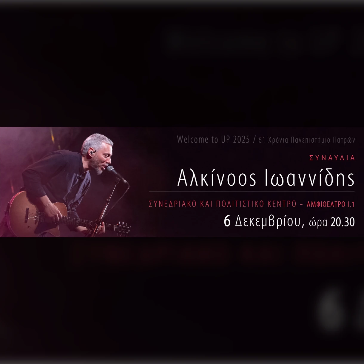 Συναυλία Αλκίνοου Ιωαννίδη | 61 χρόνια