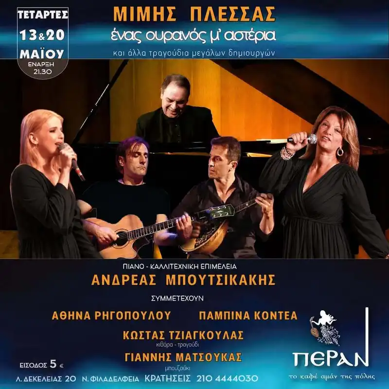 Μίμης Πλέσσας – Ένας ουρανός μ’ αστέρια