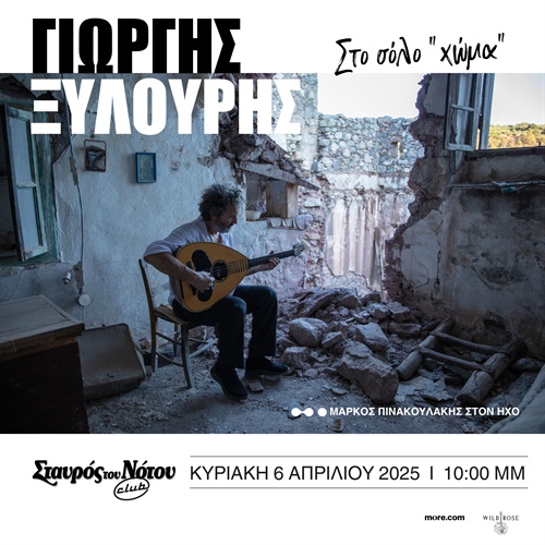 ΓΙΩΡΓΟΣ ΞΥΛΟΥΡΗΣ (Ψαρογιώργης)