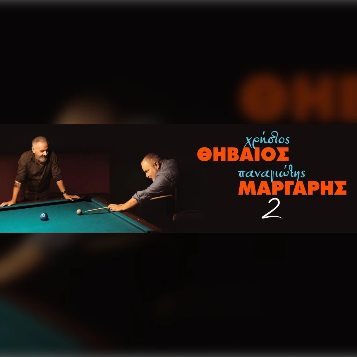 HER | ΘΗΒΑΙΟΣ ΚΑΙ ΜΑΡΓΑΡΗΣ