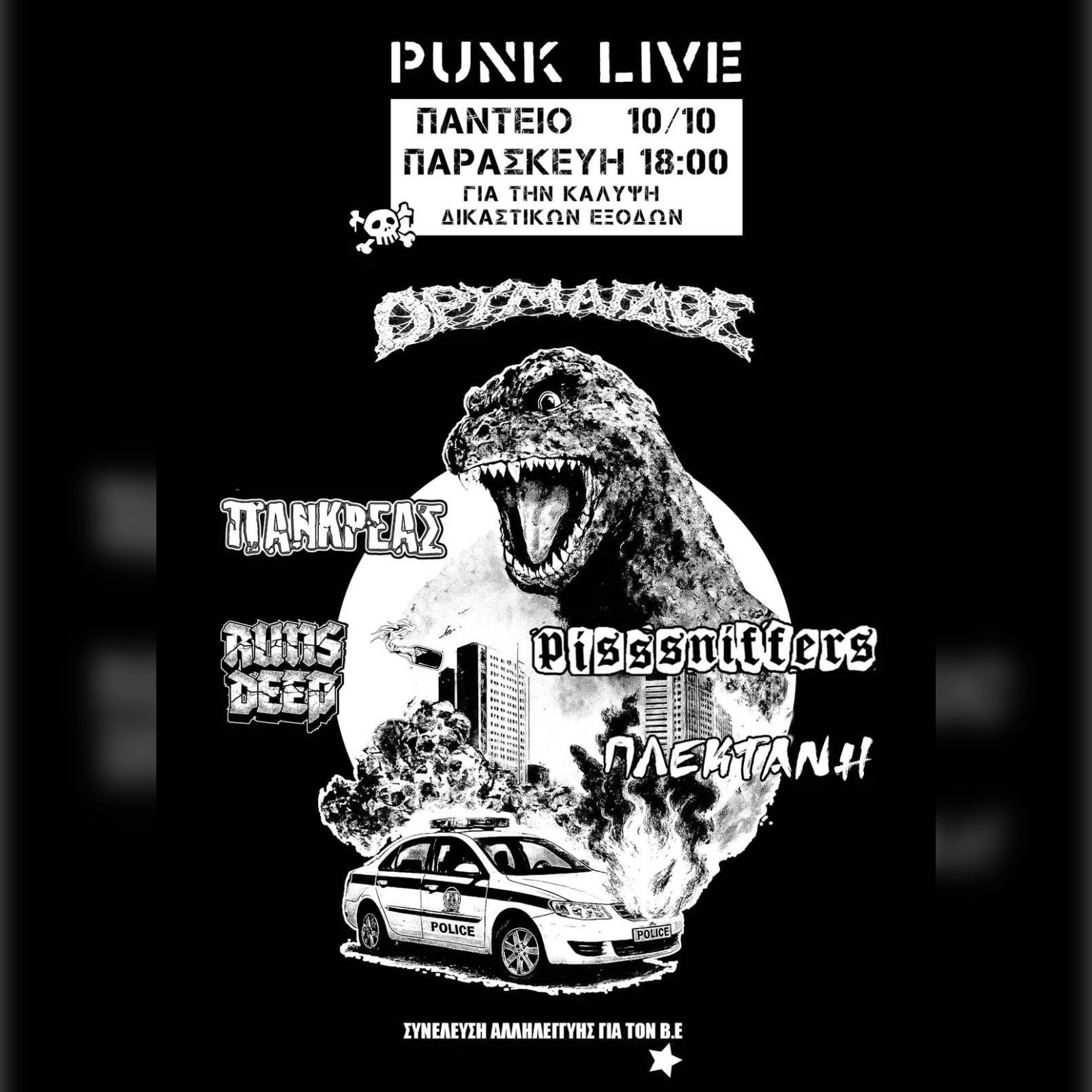 Punk Live Οικονομικής Ενίσχυσης για τα δικαστικά έξοδα του συντρόφου Β.Ε.