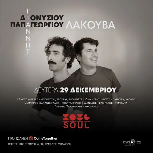 Γιάννης Διονυσίου – Γιάννης Παπαγεωργίου «Λακούβα»