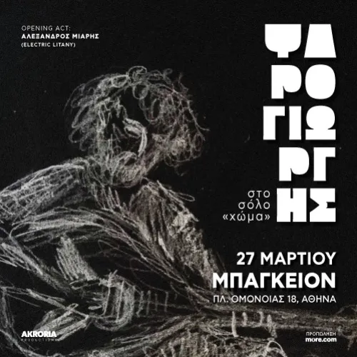 O ΨΑΡΟΓΙΩΡΓΗΣ ΣOΛΟ ΣΤΟ ΜΠΑΓΚΕΙΟΝ / OPENING ACT : ΑΛΕΞΑΝΔΡΟΣ ΜΙΑΡΗΣ