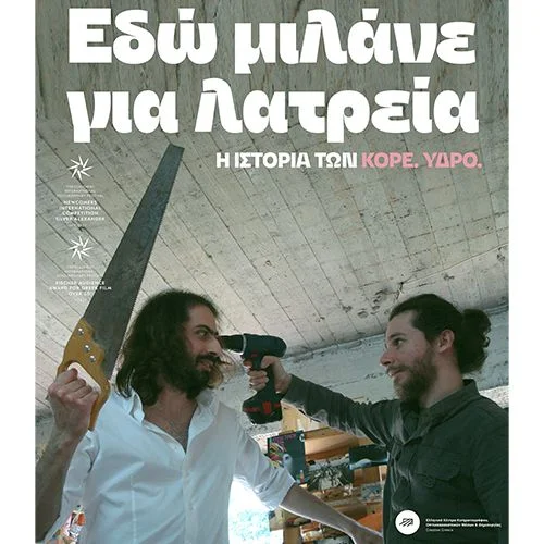 ΕΔΩ ΜΙΛΑΝΕ ΓΙΑ ΛΑΤΡΕΙΑ: η ιστορία των ΚΟΡΕ ΥΔΡΟ || Προβολή ταινίας και live με τους RED BRIDGE