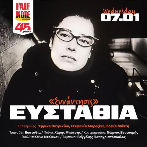 ΕΥΣΤΑΘΙΑ «ΣΥΝΑΝΤΗΣΙΣ»