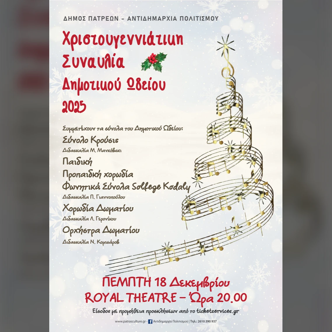 Χριστουγεννιάτικη Συναυλία Δημοτικού Ωδείου 2025