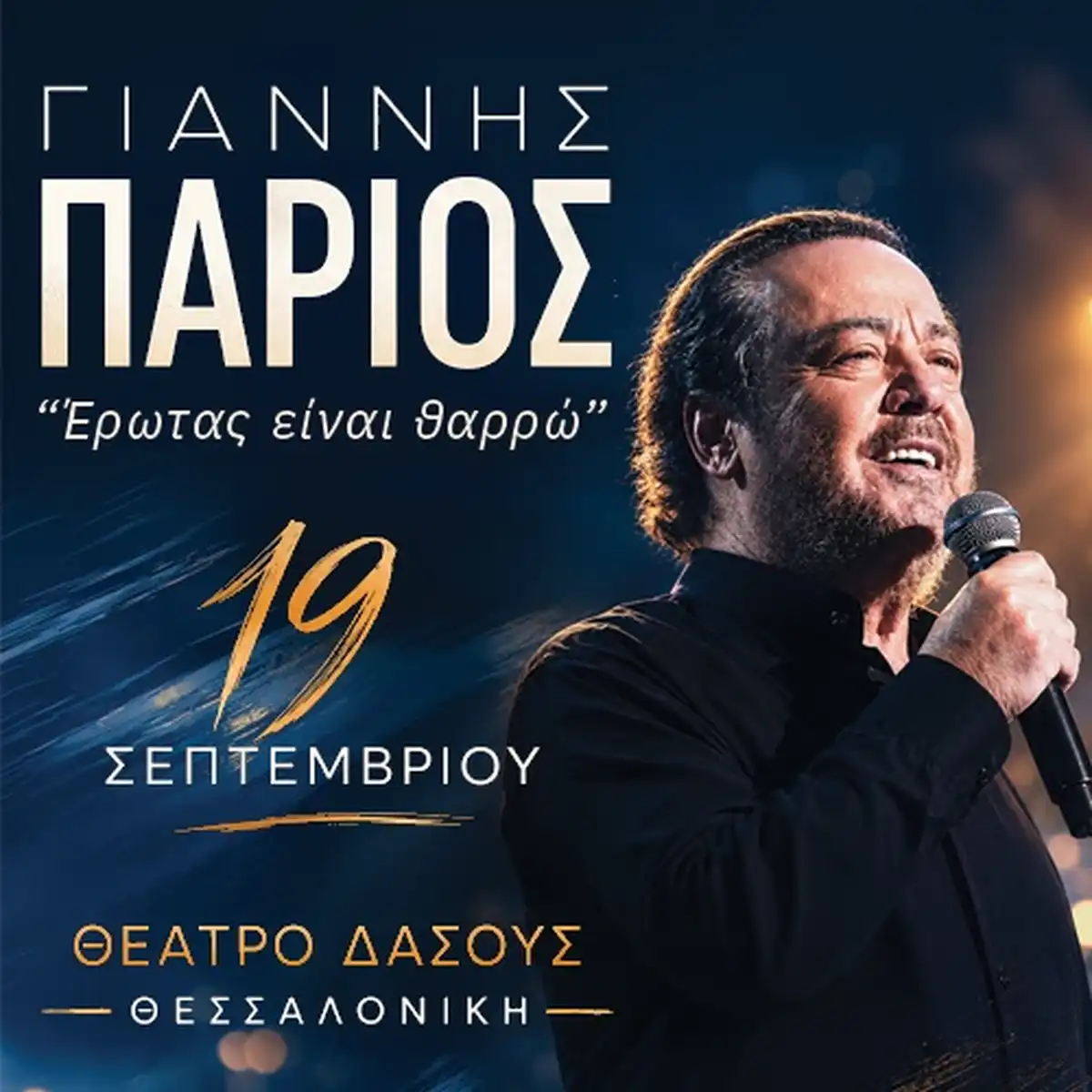 ΓΙΑΝΝΗΣ ΠΑΡΙΟΣ: Έρωτας είναι θαρρώ