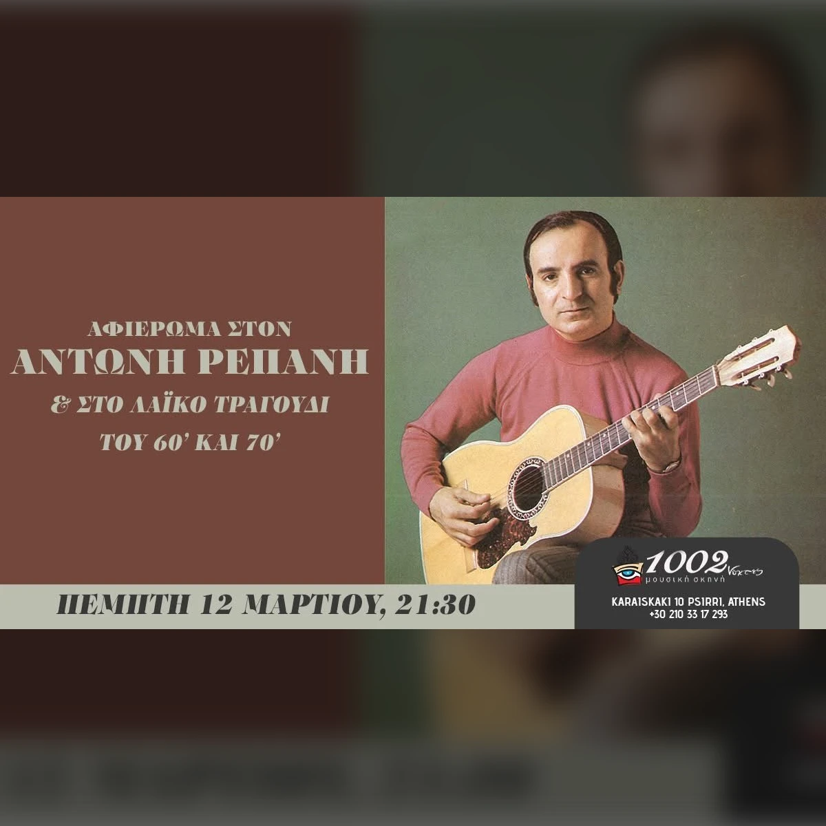 «ΑΦΙΕΡΩΜΑ ΣΤΟΝ ΑΝΤΩΝΗ ΡΕΠΑΝΗ & ΣΤΟ ΛΑΪΚΟ ΤΡΑΓΟΥΔΙ ΤΟΥ 60’ ΚΑΙ 70’»