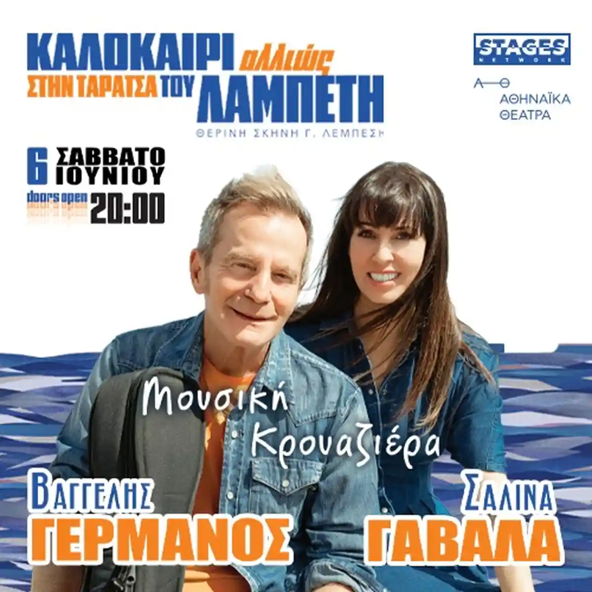 ΟΙ ΒΑΓΓΕΛΗΣ ΓΕΡΜΑΝΟΣ & ΣΑΛΙΝΑ ΓΑΒΑΛΑ