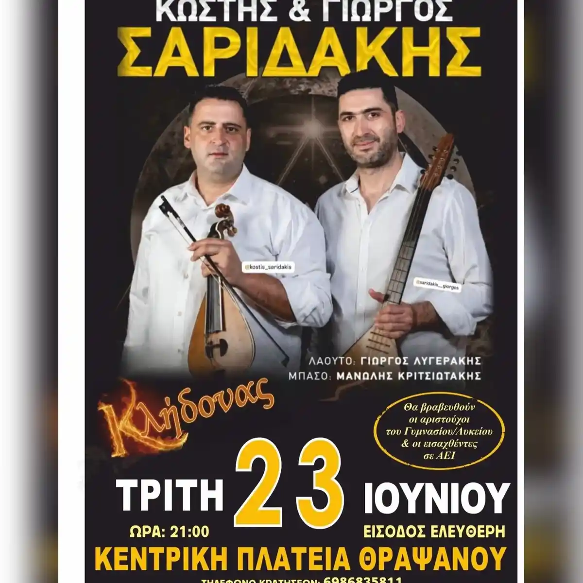 Κλήδονας: Γιώργος Σαριδάκης & Κωστής Σαριδάκης