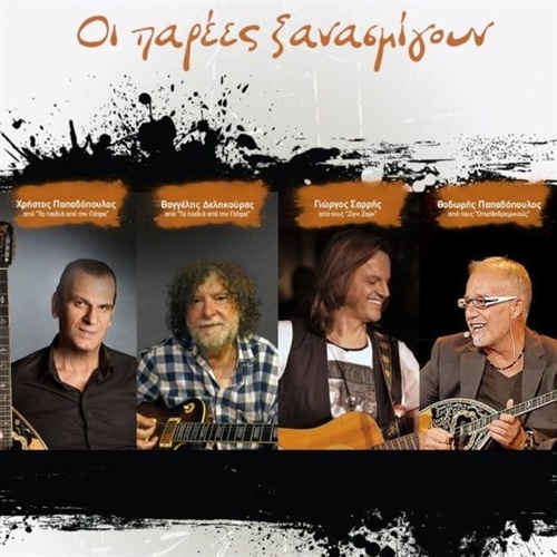 "ΟΙ ΠΑΡΕΕΣ ΞΑΝΑΣΜΙΓΟΥΝ"