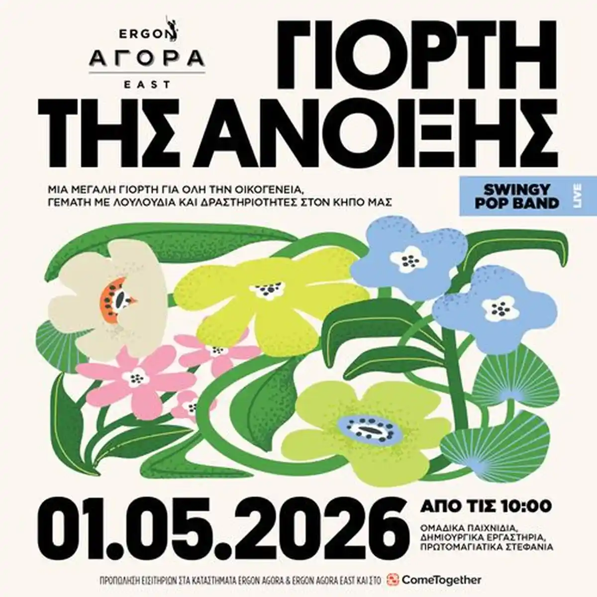 Γιορτή της Άνοιξης