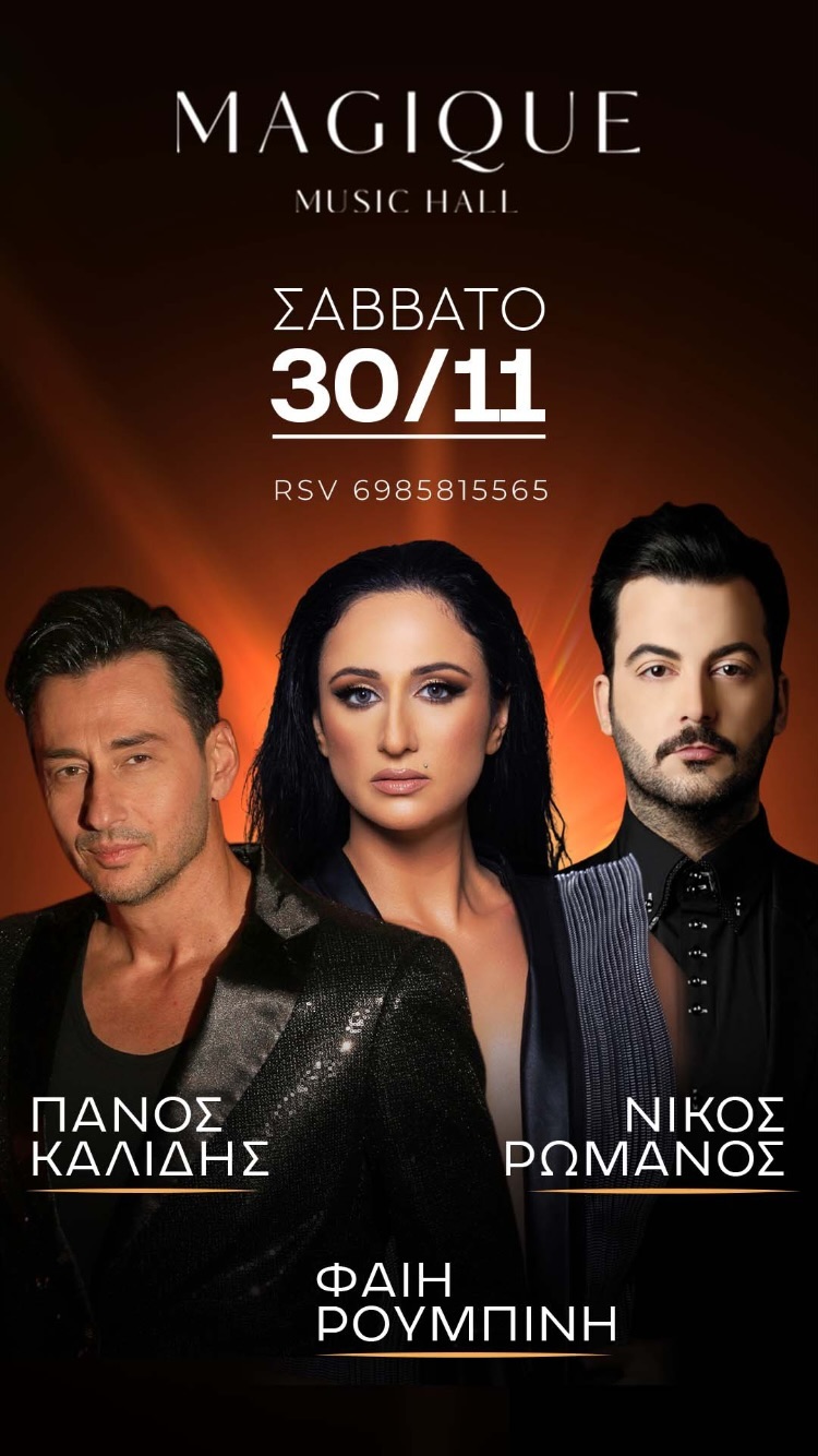 Πάνος Καλίδης | Φαίη Ρουμπίνη | Νίκος Ρωμανός