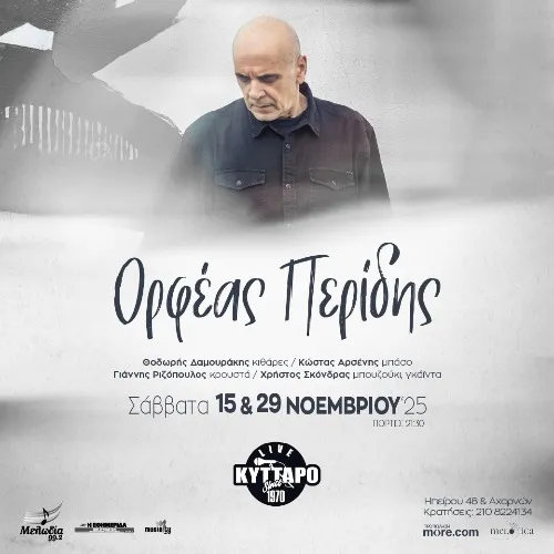 ΟΡΦΕΑΣ ΠΕΡΙΔΗΣ