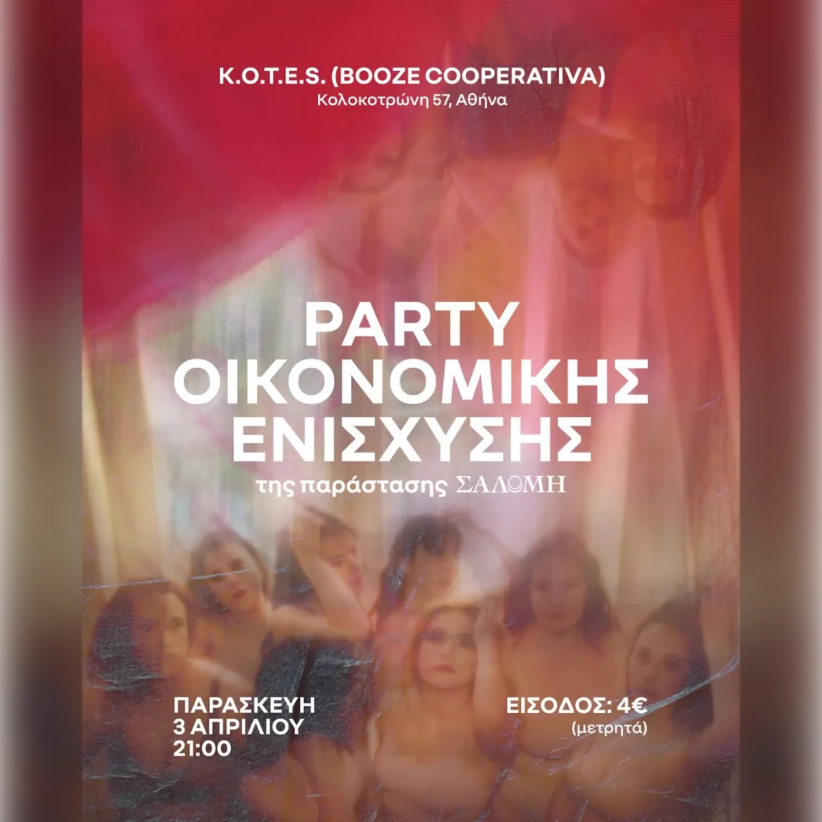 Party οικονομικής ενίσχυσης της παράστασης ΣΑΛΩΜΗ