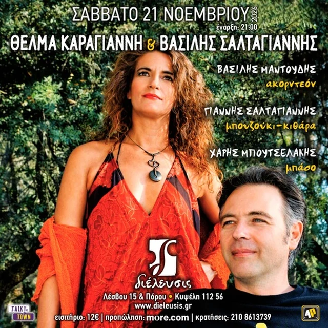 Θέλμα Καραγιάννη & Β. Σαλταγιάννης - Vasilis Saltagiannis