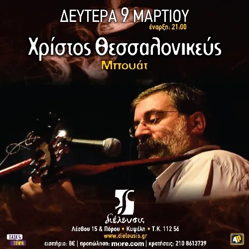 Χρίστος Θεσσαλονικεύς | Μπουάτ