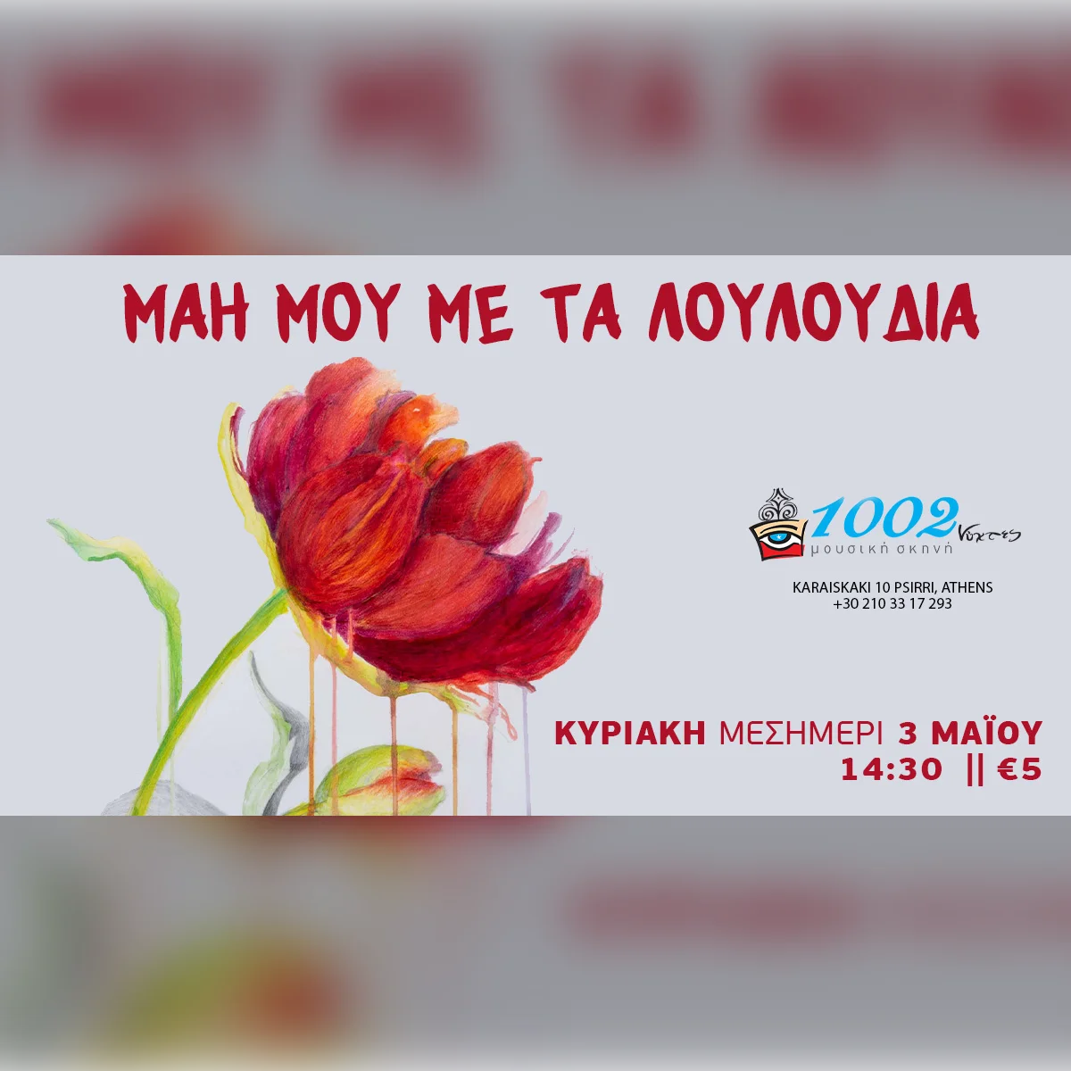 ΜΑΗ ΜΟΥ ΜΕ ΤΑ ΛΟΥΛΟΥΔΙΑ