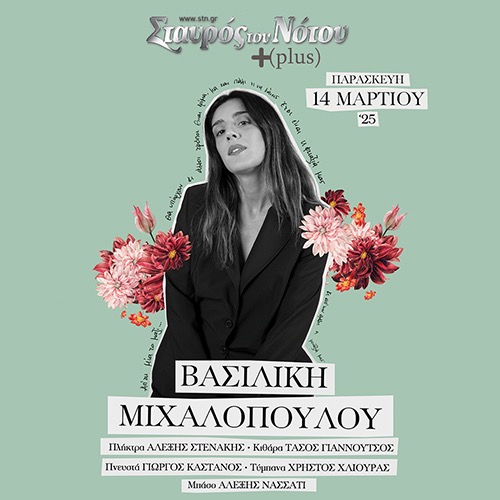 ΒΑΣΙΛΙΚΗ ΜΙΧΑΛΟΠΟΥΛΟΥ