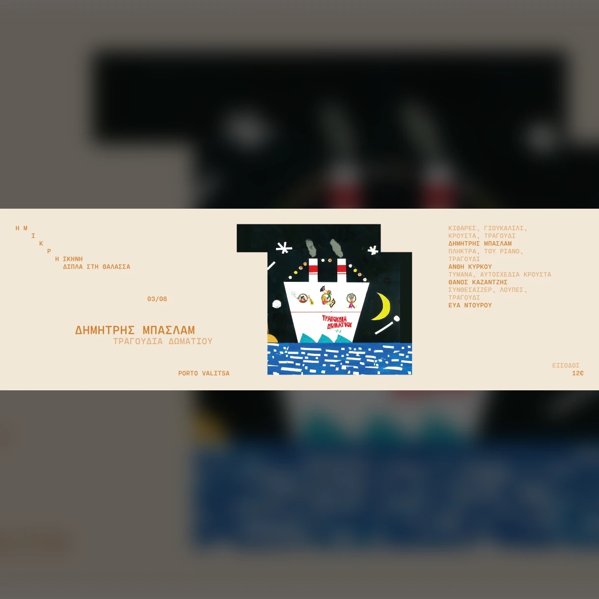 Δημήτρης Μπασλάμ "Τραγούδια δωματίου"