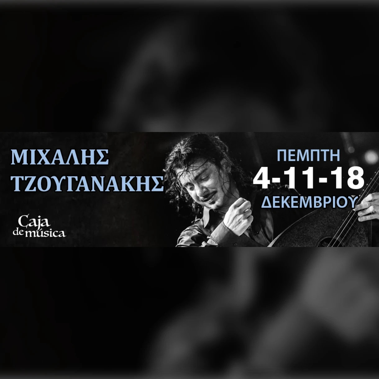 Μιχάλης Τζουγανάκης 