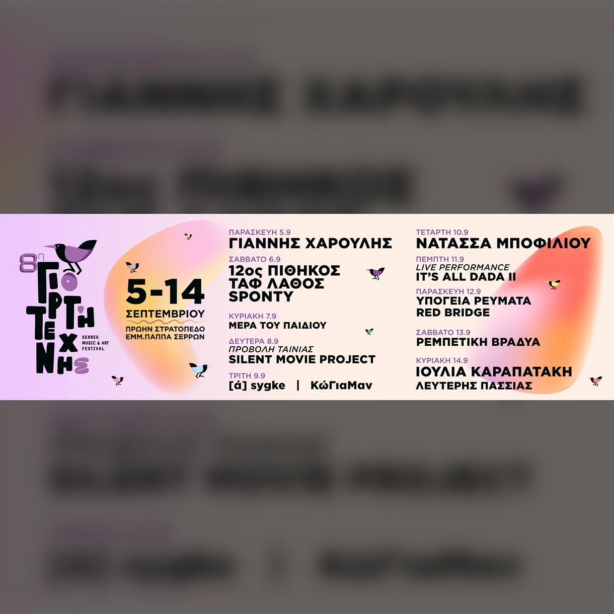 8η ΓΙΟΡΤΗ ΤΕΧΝΗΣ - ΣΕΡΡΕΣ