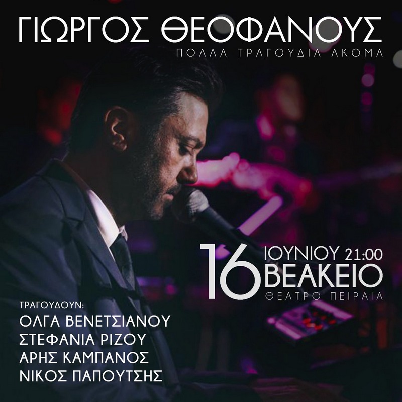 ΓΙΩΡΓΟΣ ΘΕΟΦΑΝΟΥΣ