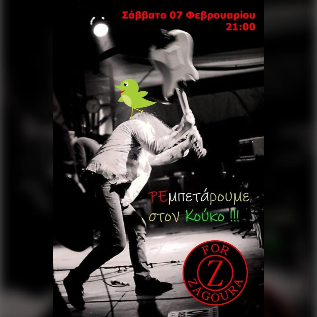 Ζαγκουροκατάσταση στον κούκο!!!