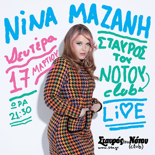 ΝΙΝΑ ΜΑΖΑΝΗ | ΣΤΑΥΡΟΣ ΤΟΥ ΝΟΤΟΥ CLUB