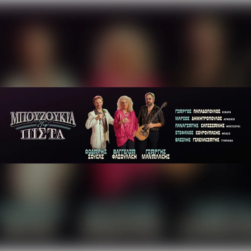 Μπουζούκια στην Πίστα