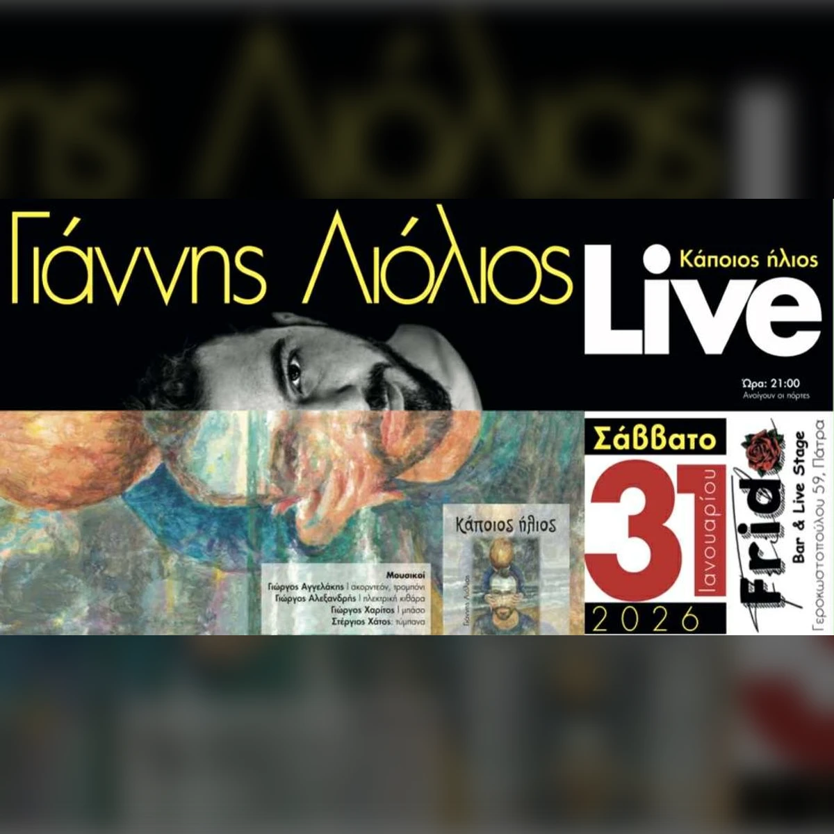 ΓΙΑΝΝΗΣ ΛΙΟΛΙΟΣ LIVE