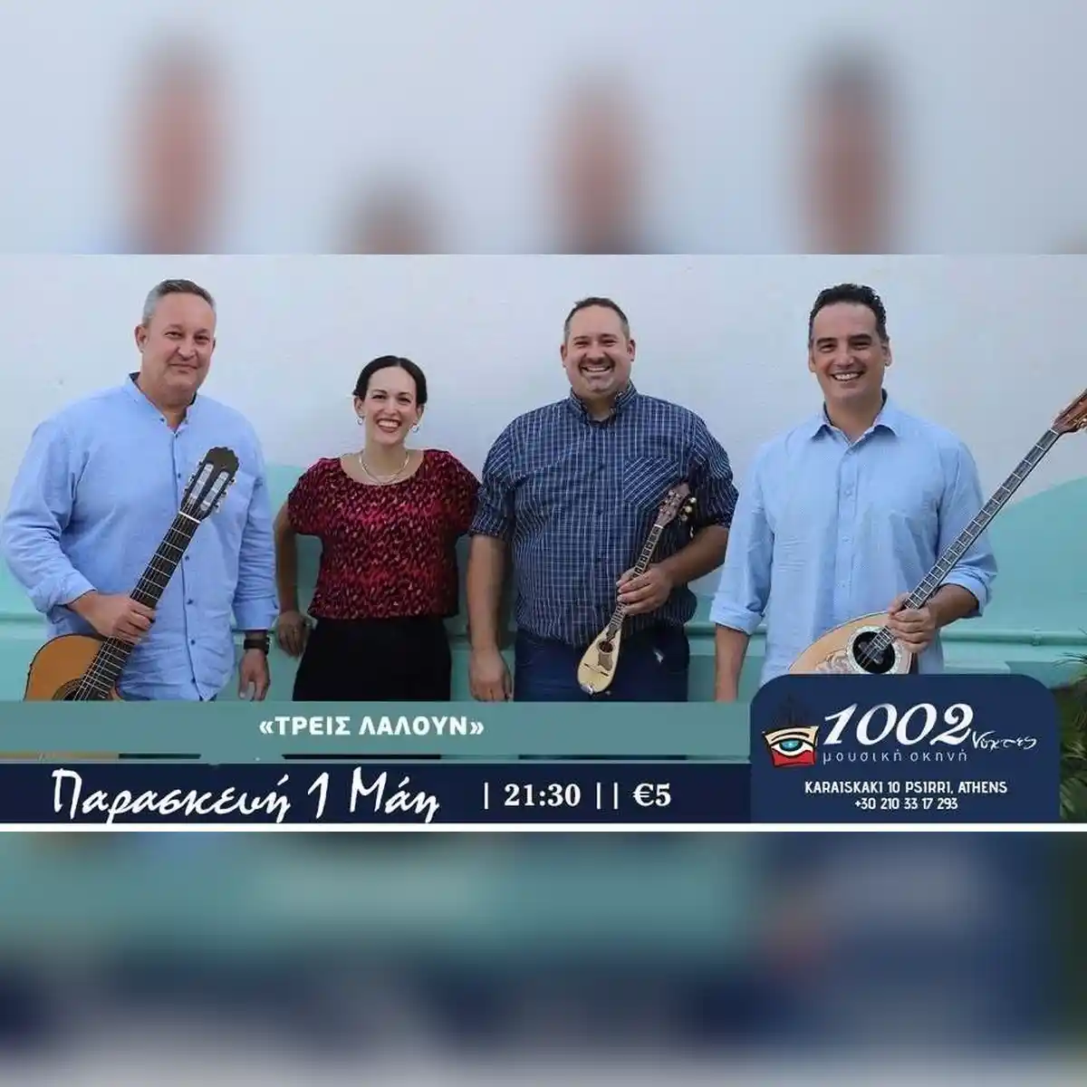 «ΤΡΕΙΣ ΛΑΛΟΥΝ» ΡΕΜΠΕΤΙΚΑ & ΛΑΪΚΑ