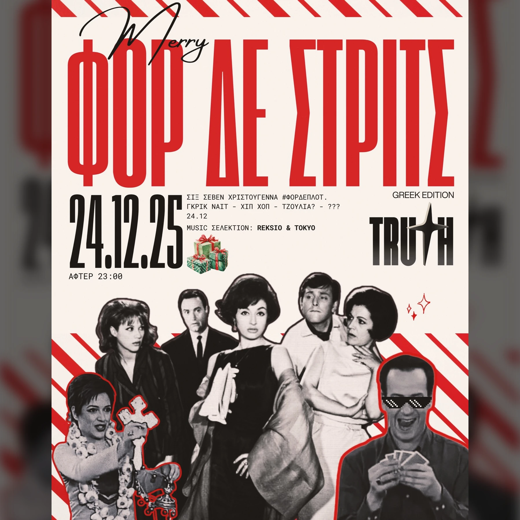 ΦΟΡ ΔΕ ΣΤΡΙΤΣ ΓΚΡΙΚ ΕΝΤΙΣΙΟΝ