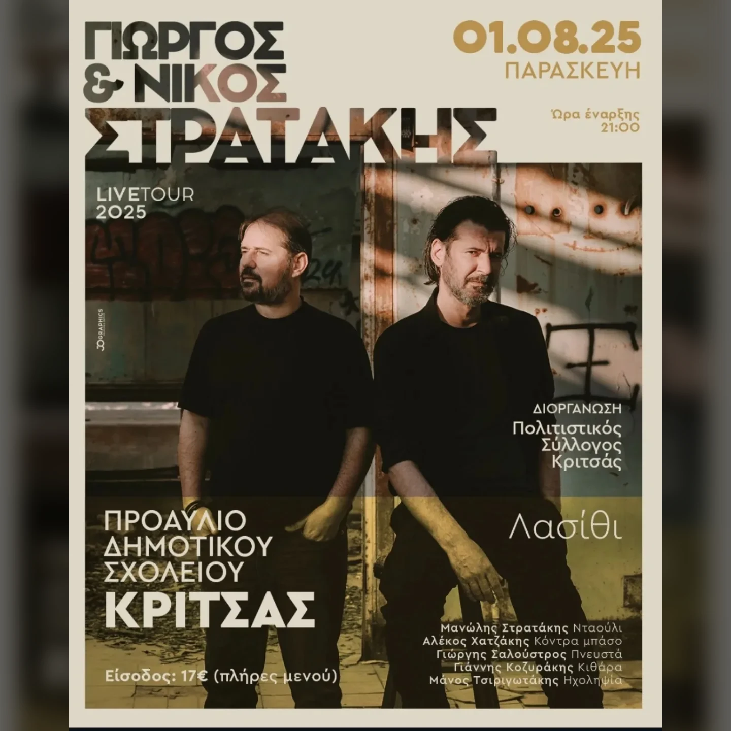 Γιώργος & Νίκος Στρατάκης | Κριτσας