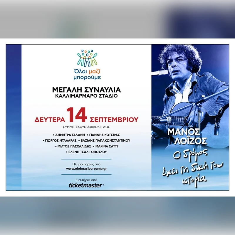 ΜΑΝΟΣ ΛΟΪΖΟΣ | Ο ΔΡΟΜΟΣ ΕΧΕΙ ΤΗ ΔΙΚΗ ΤΟΥ ΙΣΤΟΡΙΑ