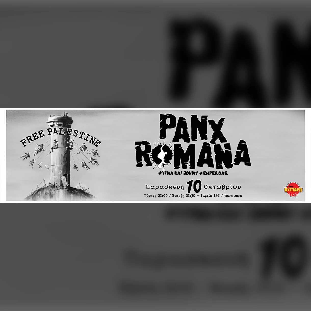 PANX ROMANA - Συναγερμός! (Eπαν) εκκινούμε για το Κύτταρο