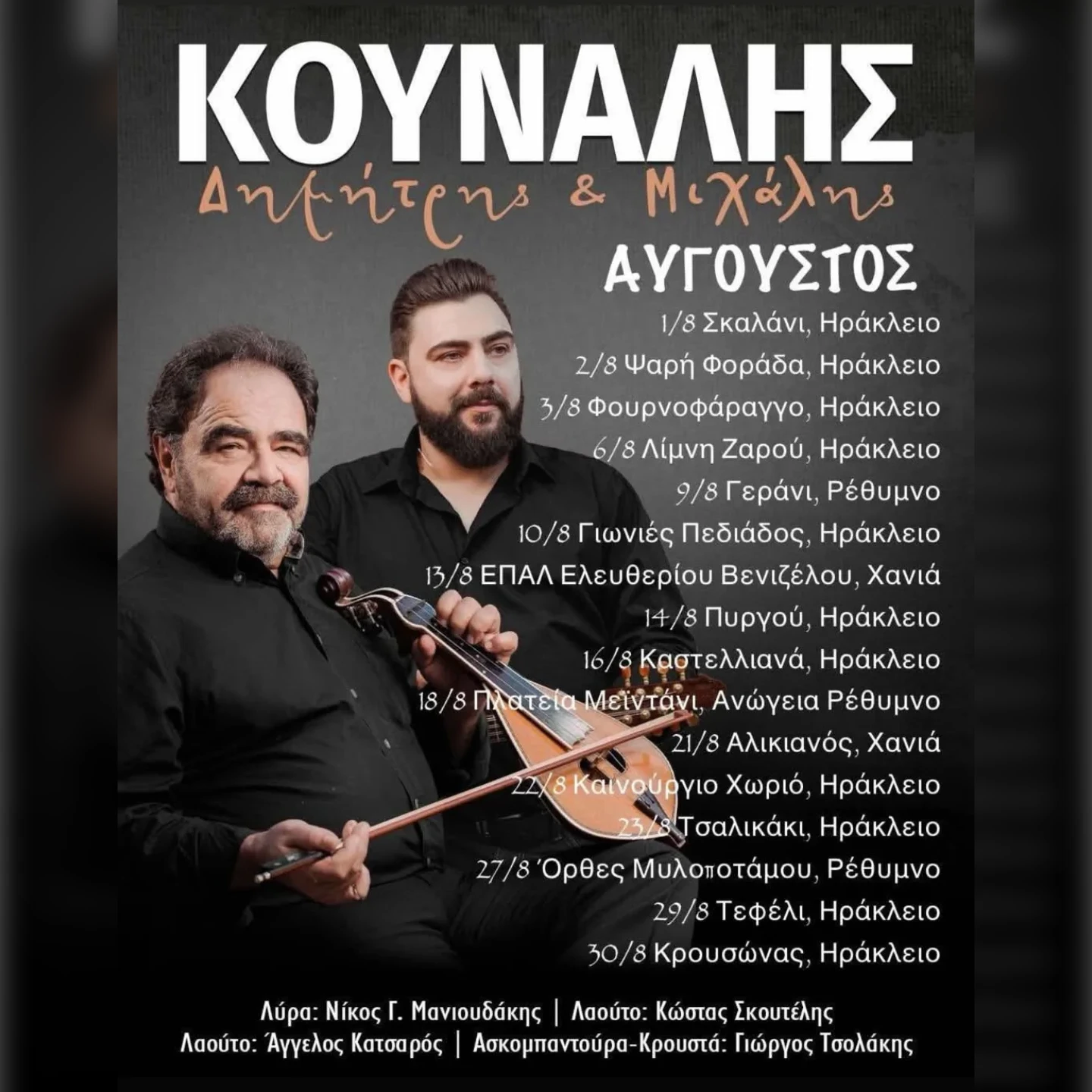 Δημήτρης & Μιχάλης Κουνάλης | Κρουσώνας