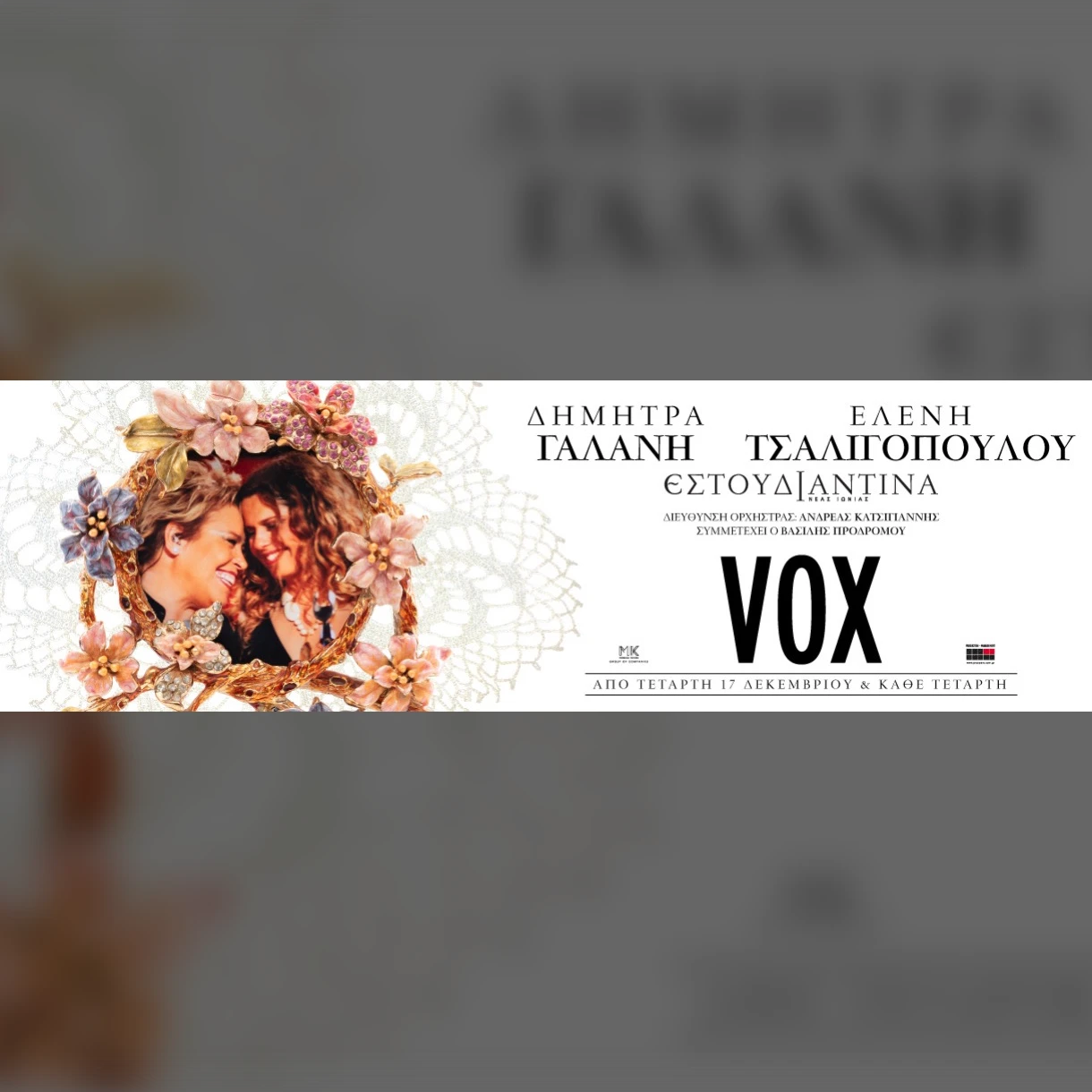 ΔΗΜΗΤΡΑ ΓΑΛΑΝΗ - ΕΛΕΝΗ ΤΣΑΛΙΓΟΠΟΥΛΟΥ