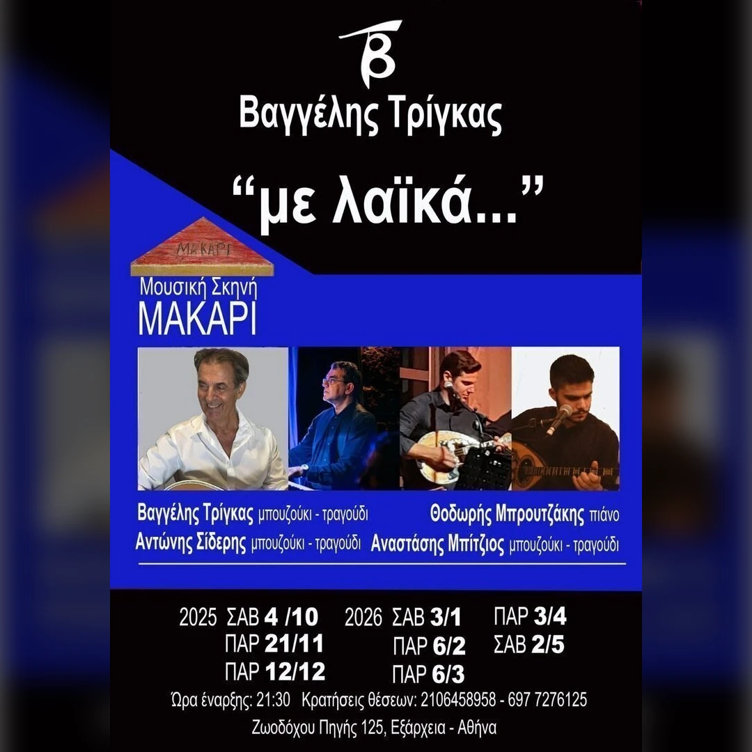 Ο Βαγγέλης Τρίγκας "με λαϊκά"