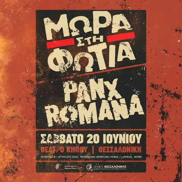 ΜΩΡΑ ΣΤΗ ΦΩΤΙΑ & PANX ROMANA