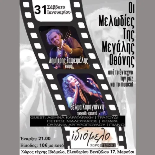 ΟΙ ΜΕΛΩΔΙΕΣ ΤΗΣ ΜΕΓΑΛΗΣ ΟΘΟΝΗΣ