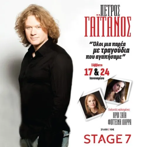ΠΕΤΡΟΣ ΓΑΪΤΑΝΟΣ Όλοι μια παρέα με τραγούδια που αγαπήσαμε.