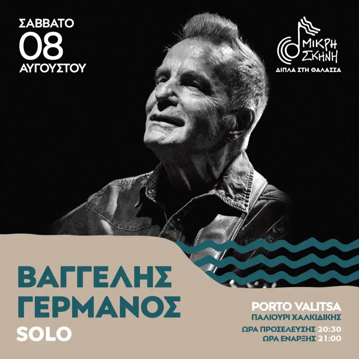 Βαγγέλης Γερμανός solo