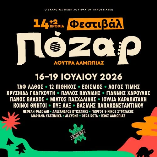 Φεστιβάλ Πόζαρ 2026